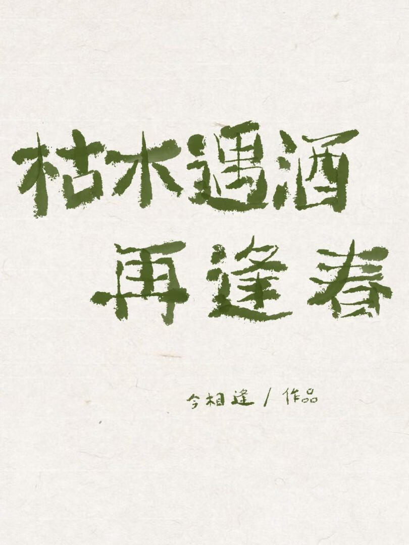 枯木遇酒再逢春