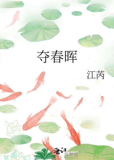 夺春晖