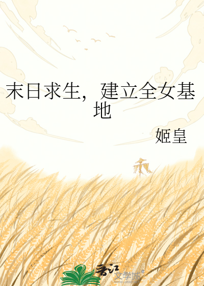 末日求生，建立全女基地