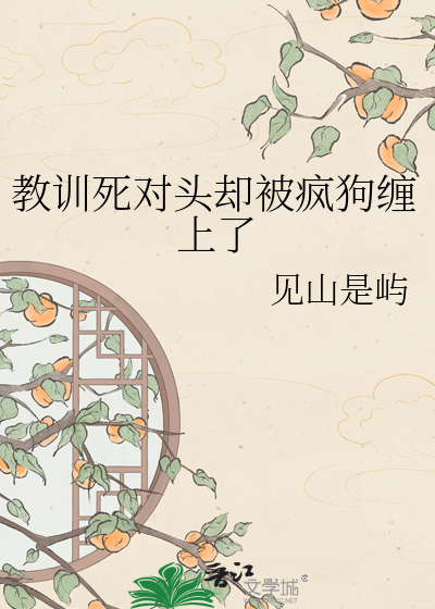 教训死对头却被疯狗缠上了