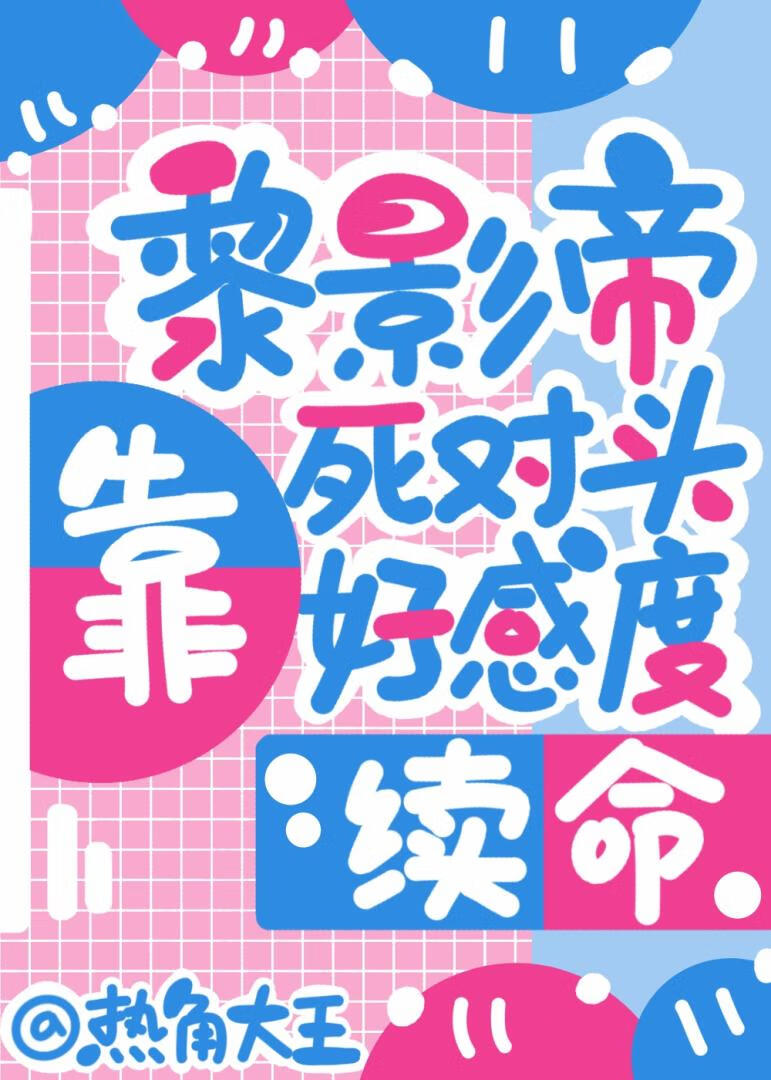 黎影帝靠死对头好感度续命[穿书]