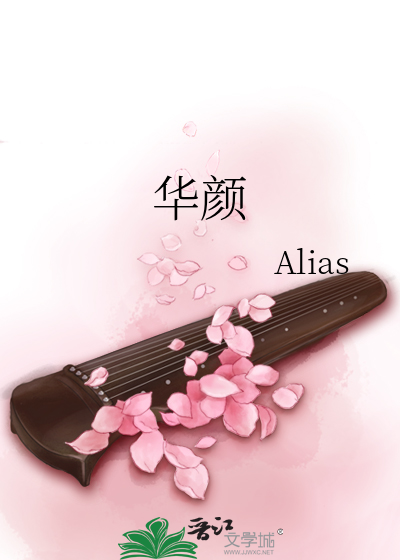 华颜