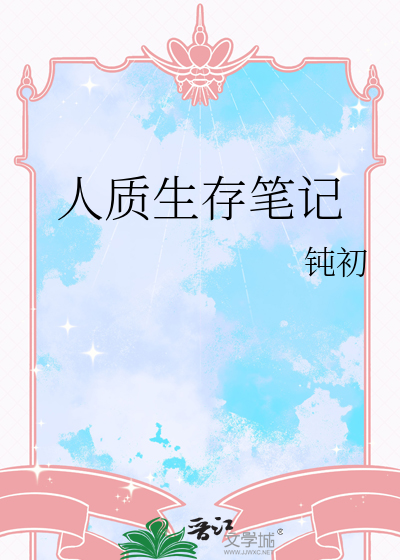 人质生存笔记