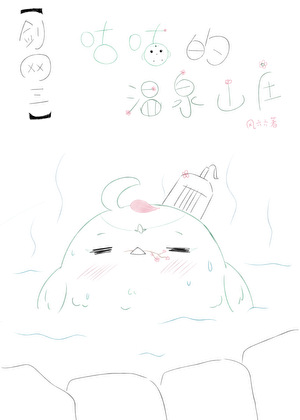 [剑三]咕咕的温泉山庄