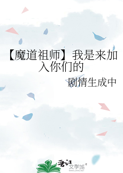 【魔道祖师】我是来加入你们的