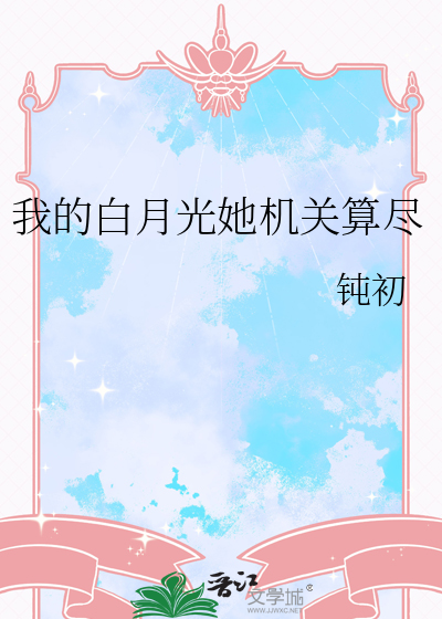 我的白月光她机关算尽