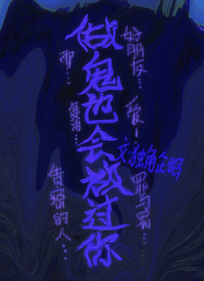 做鬼也会放过你