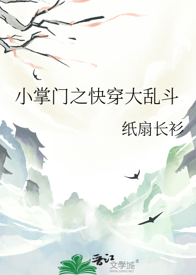 小掌门之快穿大乱斗