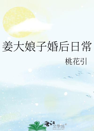 姜大娘子婚后日常