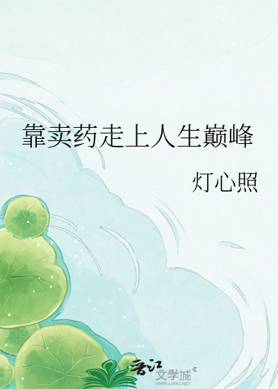 靠卖药走上人生巅峰