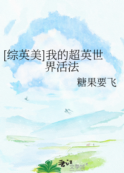 [综英美]我的超英世界活法