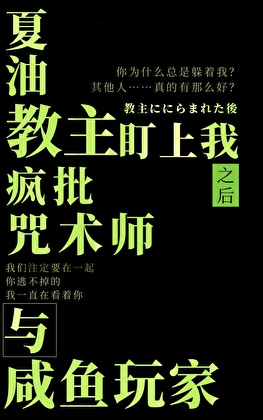 被夏油教主盯上后