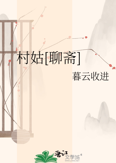 村姑[聊斋]