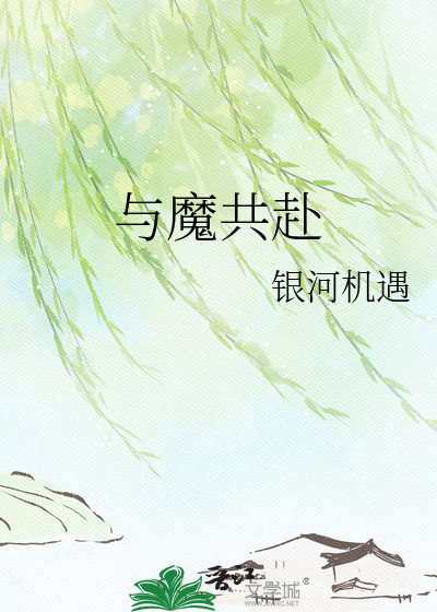 与魔共赴