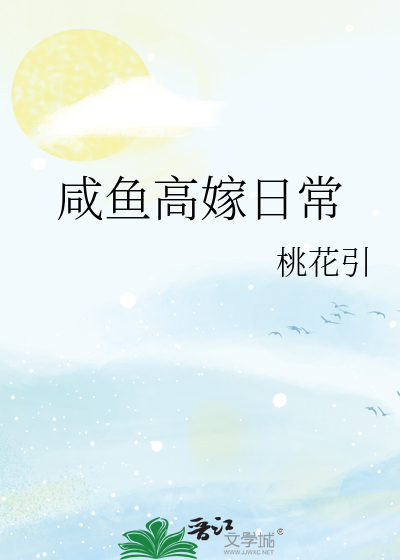 咸鱼高嫁日常