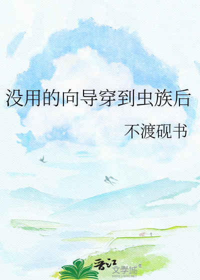 没用的向导穿到虫族后