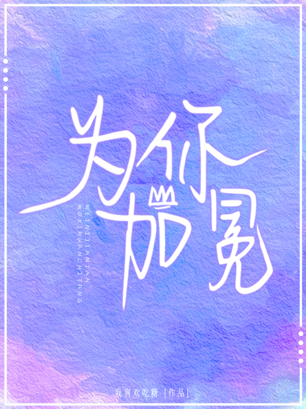 为你加冕