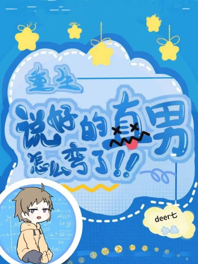 ［重生］说好的直男怎么弯了？！