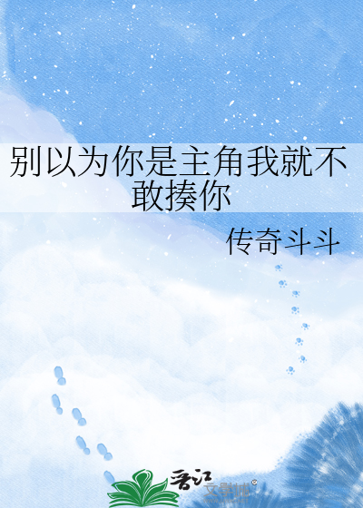 别以为你是主角我就不敢揍你