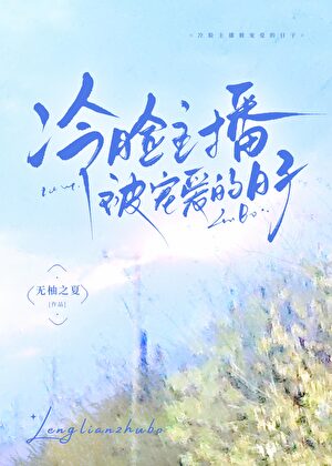 冷脸主播被宠爱的日子