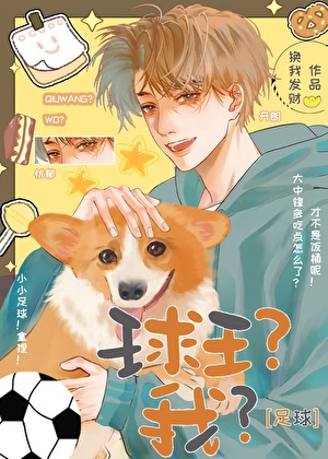 [足球]球王？我？