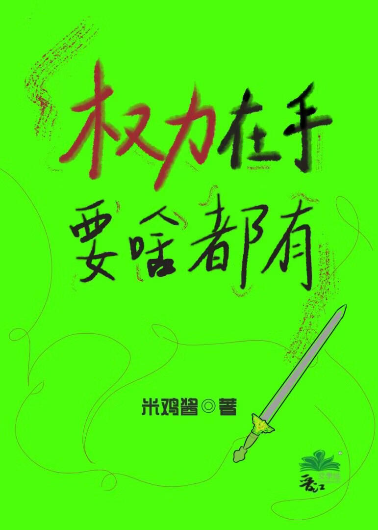 权力在手，要啥都有gb