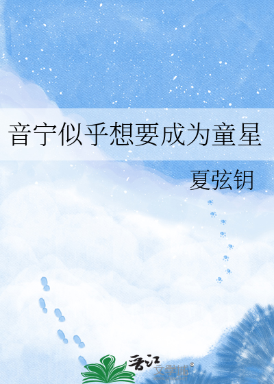 音宁似乎想要成为童星