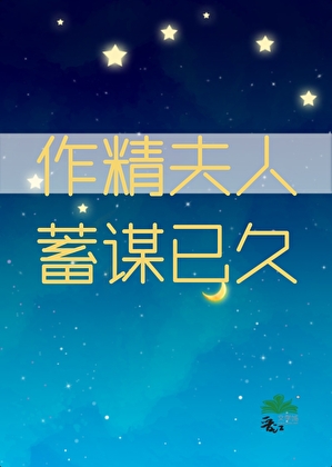 作精夫人蓄谋已久