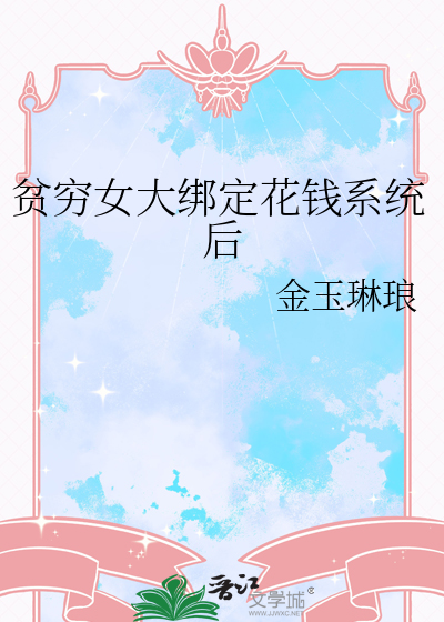 贫穷女大绑定花钱系统后