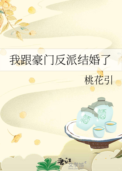 我跟豪门反派结婚了