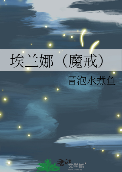 埃兰娜（魔戒）