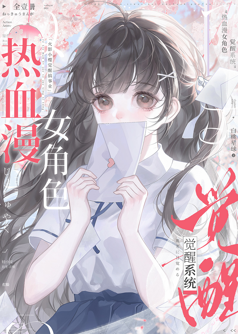 热血漫女角色觉醒系统