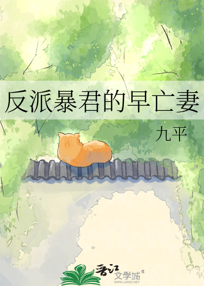 反派暴君的早亡妻