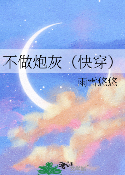 不做炮灰（快穿）