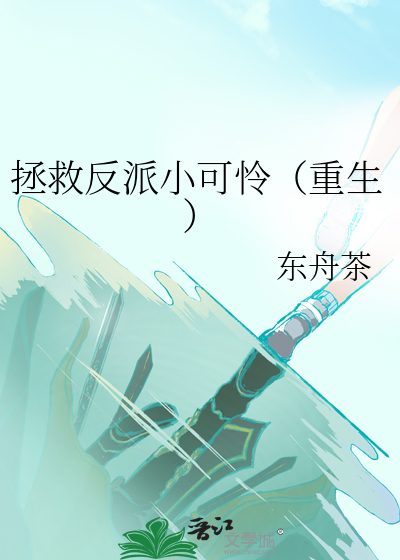 拯救反派小可怜（重生）