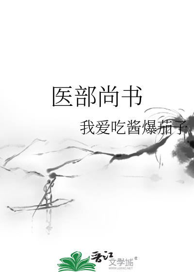 医部尚书