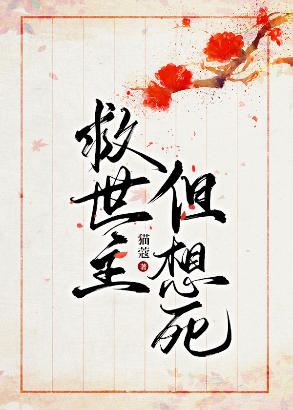 仙界跪着求我不要死
