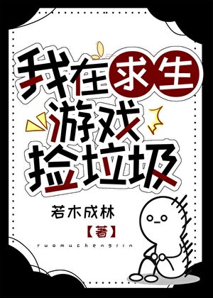 在求生游戏里捡垃圾[囤货]