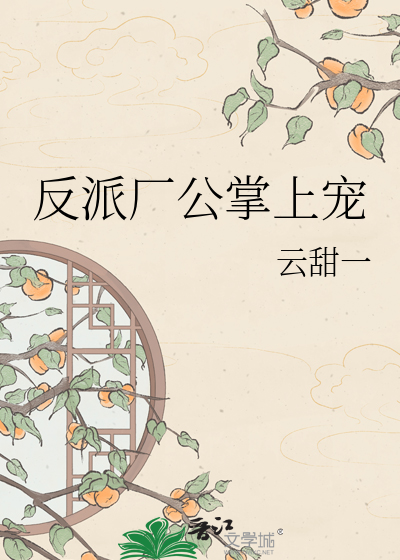 反派厂公掌上宠