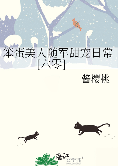 笨蛋美人随军甜宠日常[六零]
