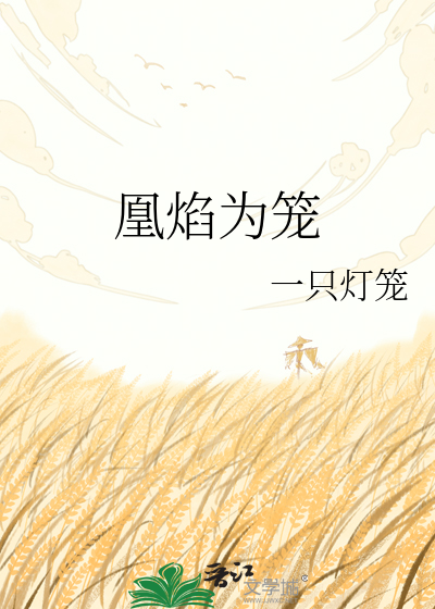 凰焰为笼