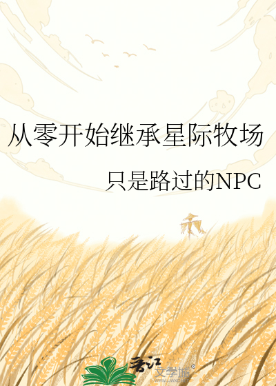 从零开始继承星际牧场