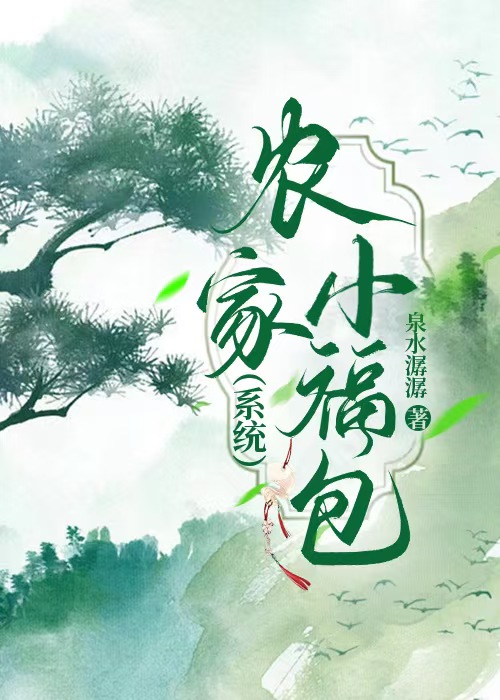 农家小福包