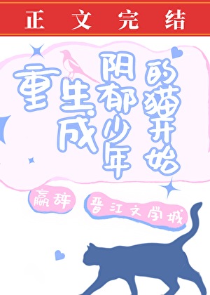 重生成阴郁少年的猫开始