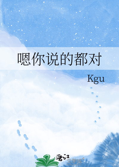嗯你说的都对