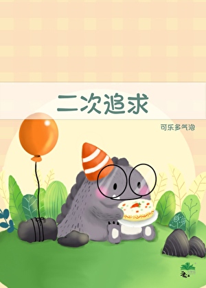 二次追求