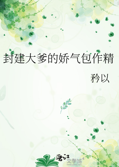封建大爹的娇气包作精