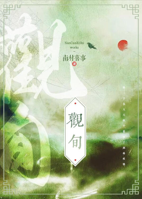 观旬