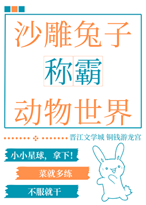 沙雕兔子称霸动物世界