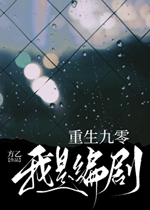 重生九零我是编剧
